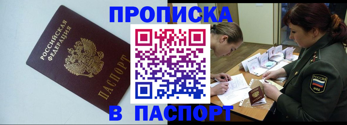прописка 2025 в Гвардейске
